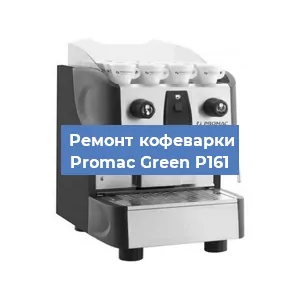 Ремонт кофемашины Promac Green P161 в Ижевске